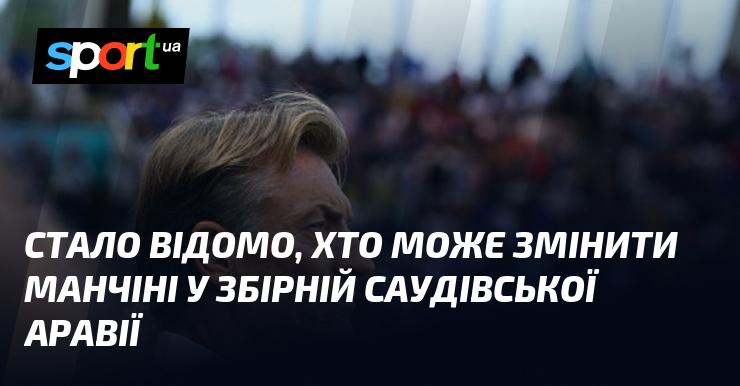 З'явилася інформація про можливого наступника Манчіні на посаді тренера збірної Саудівської Аравії.