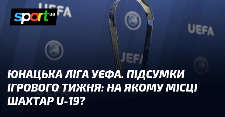 Юнацька ліга УЄФА: огляд результатів ігрового тижня – де наразі знаходиться команда Шахтар U-19?