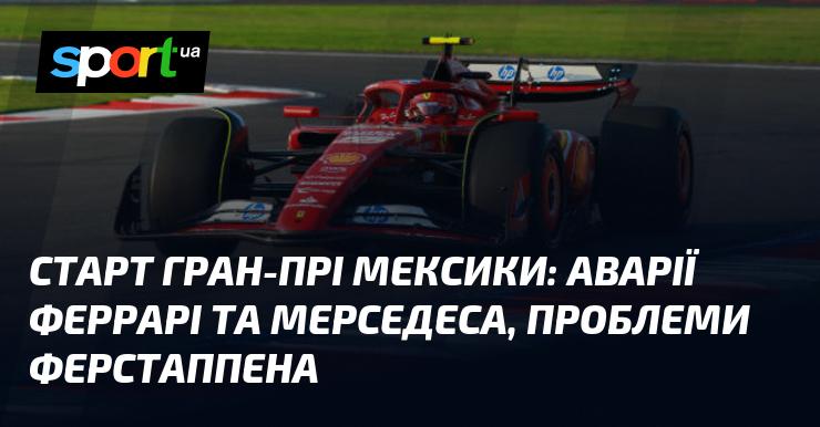 Старт Гран-прі Мексики: інциденти з Ferrari та Mercedes, а також труднощі для Ферстаппена.