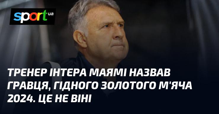 Наставник Інтера Маямі вказав на футболіста, який заслуговує на Золотий м'яч 2024 року. І це не Віні.