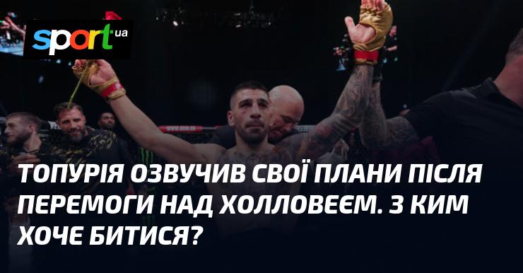 Топурія поділився своїми намірами після успіху над Холлоуеєм. Якого суперника він має на увазі?