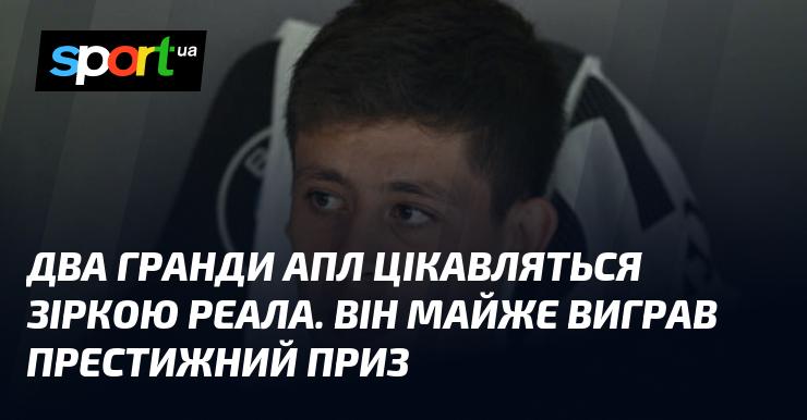 Два великих клуби англійської Прем'єр-ліги проявляють інтерес до талановитого гравця з Реала, який близький до здобуття престижної нагороди.