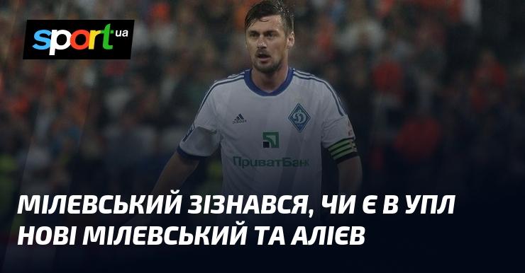 Мілевський поділився своїми думками щодо того, чи з'явилися в УПЛ нові таланти, схожі на нього та Алієва.