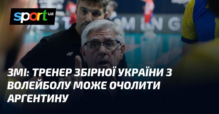 ЗМІ: Головний тренер української волейбольної збірної розглядається на посаду керівника команди Аргентини.