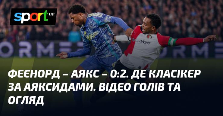 Феєноорд проти Аякса - 0:2. Де класікер між двома грандами голландського футболу. Подивіться відео з голами та огляд матчу.