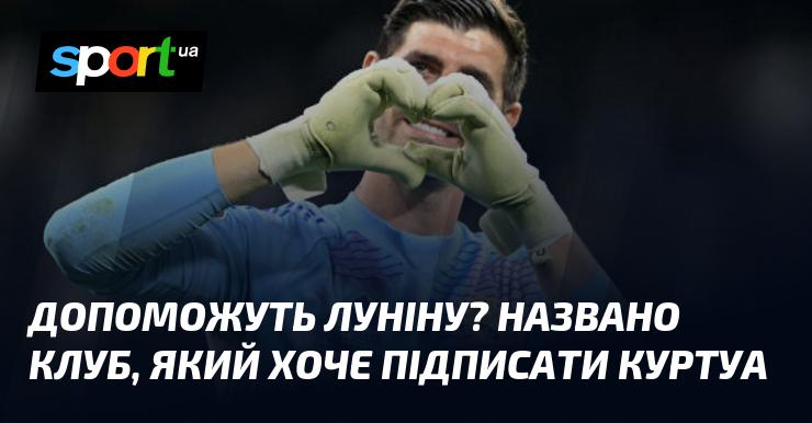 Чи отримає Лунін підтримку? Визначено команду, що має намір підписати Куртуа.