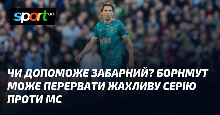 Чи зможе Забарний внести свій внесок? Борнмут має шанс покласти край своїй невдалій серії проти Манчестер Сіті.