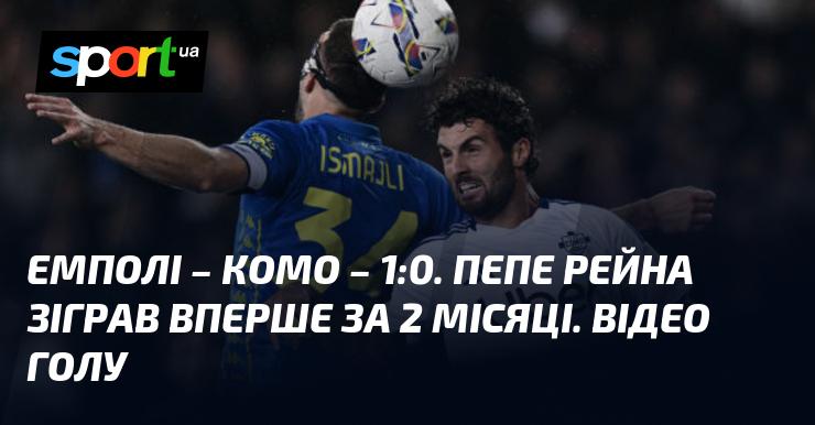 Емполі здобуває перемогу над Комо з рахунком 1:0! ⋆ Огляд матчу та відео доступні на СПОРТ.UA ⋆ Чемпіонат Італії, 04.11.2024 ⋆ Дивіться голи та найцікавіші моменти!