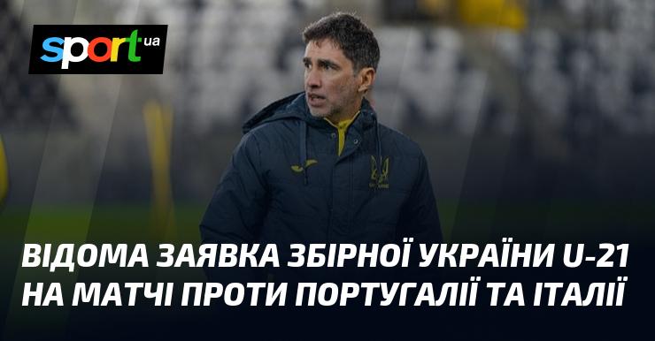 Знакова заявка молодіжної збірної України U-21 на поєдинки з командами Португалії та Італії.