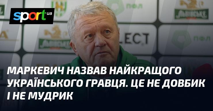 Маркевич визначив найвідомішого українського футболіста. Це не Довбик і не Мудрик.