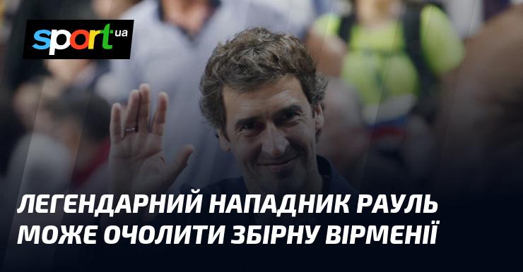 Легендарний форвард Рауль може стати головним тренером національної команди Вірменії.