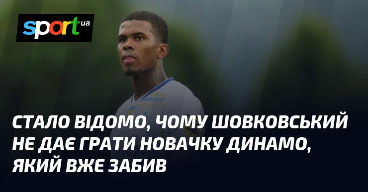 З'ясувалися причини, чому Шовковський не дозволяє новачку Динамо, який вже відзначився голом, виходити на поле.