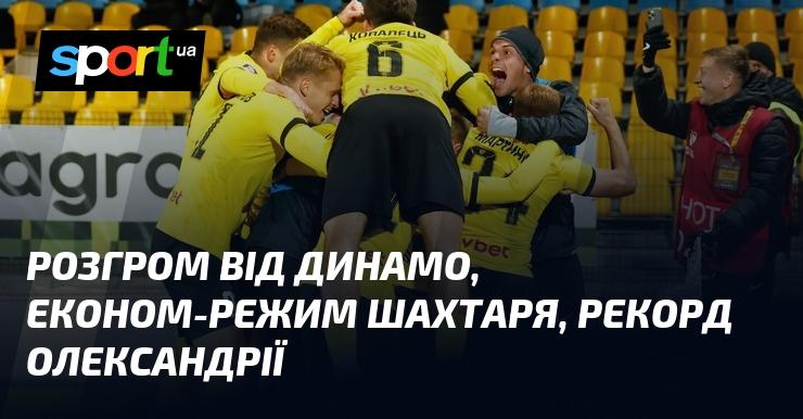 Поразка від Динамо, стриманий стиль гри Шахтаря, новий рекорд Олександрії.