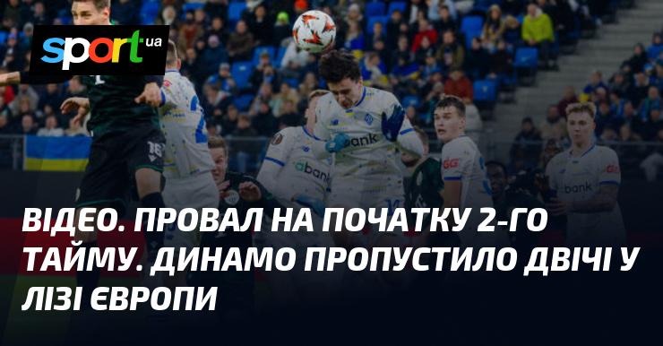 ВІДЕО. Невдача на старті другого тайму. Динамо зазнало двох пропущених голів у матчі Ліги Європи.