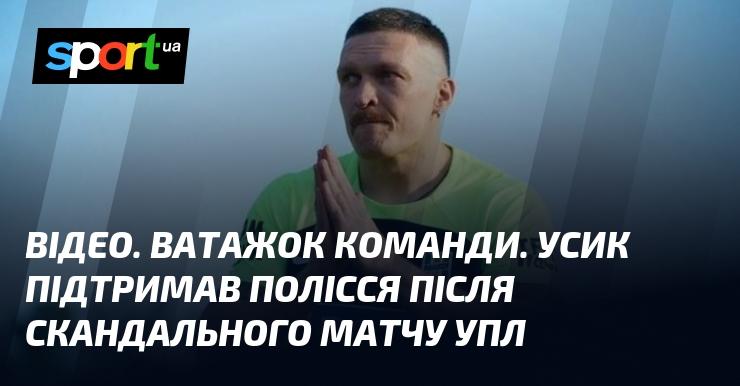 ВІДЕО. Лідер команди. Усик висловив підтримку Поліссю після суперечливого поєдинку в УПЛ.