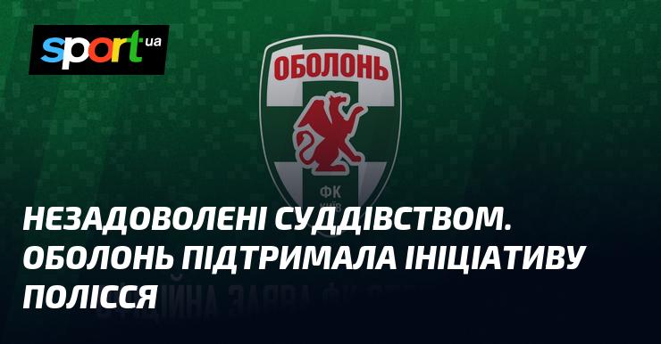 Незадоволення арбітражем. Оболонь висловила підтримку ініціативі Полісся.