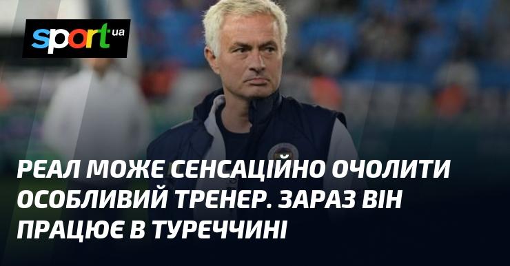 Реал може несподівано отримати нового тренера, який має унікальний стиль роботи. На даний момент він займає посаду в Туреччині.