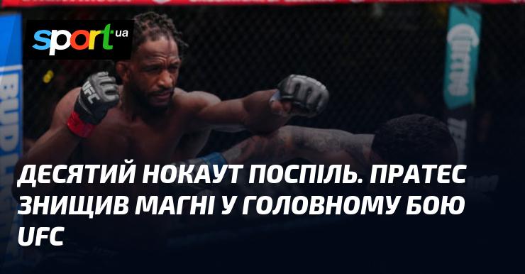 Десятий нокаут підряд. Пратес здолав Магні в основному поєдинку UFC.