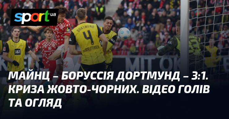 Майнц здобув перемогу над Боруссією Дортмунд з рахунком 3:1. Жовто-чорні переживають кризові часи. Дивіться відео забитих м'ячів та огляд матчу.