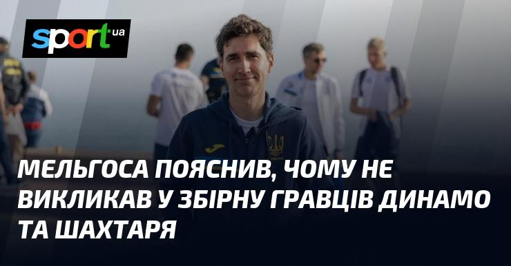 Мельгоса розкрив причини, чому не включив до складу збірної футболістів з Динамо та Шахтаря.