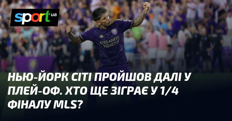 Нью-Йорк Сіті продовжує свій шлях у плей-офф. Які ще команди потраплять до 1/4 фіналу МЛС?