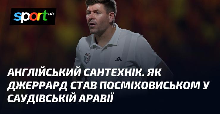 Англійський сантехнік: Яким чином Джеррард перетворився на об'єкт насмішок у Саудівській Аравії?