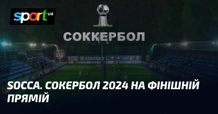 Socca. Сокербол 2024 наближається до завершення!