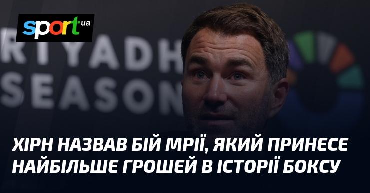 Хірн охарактеризував цей поєдинок як бій мрії, що стане найбільш фінансово вигідним в історії боксу.