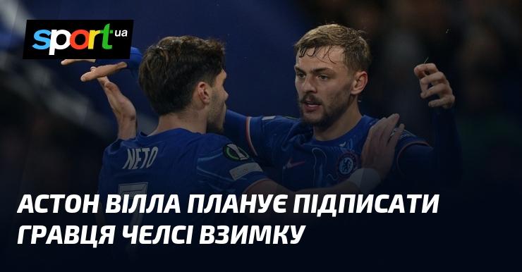 Астон Вілла має намір підписати футболіста Челсі в зимовий трансферний період.