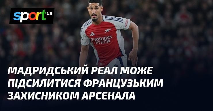 Мадридський Реал має намір укріпити свій склад, придбавши французького оборонця з Арсеналу.