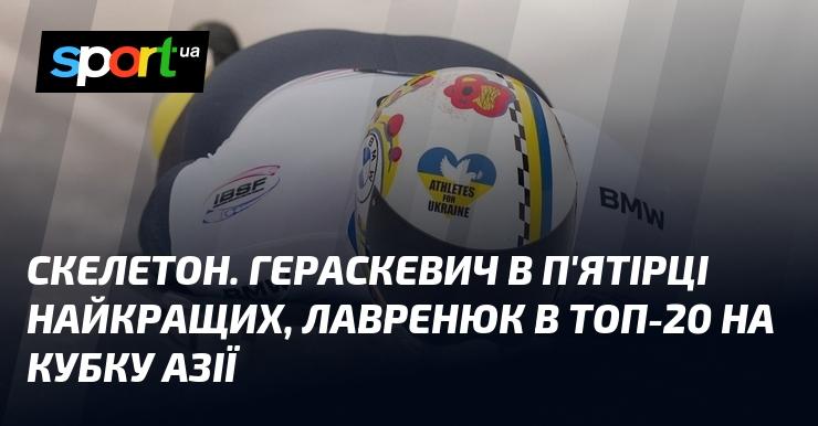 Скелетон. Гераскевич потрапив до п'ятірки найкращих, а Лавренюк увійшов до топ-20 на Кубку Азії.