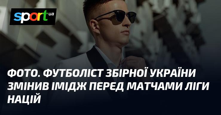 Зображення. Гравець національної збірної України оновив свій стиль напередодні поєдинків Ліги Націй.