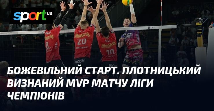 Неймовірний початок. Плотницький отримав титул найціннішого гравця матчу Ліги чемпіонів.