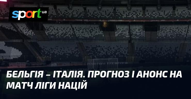 Бельгія проти Італії: Прогноз та огляд матчу Ліги націй УЄФА. Ліга A, 14 листопада 2024 року, футбол на СПОРТ.UA.