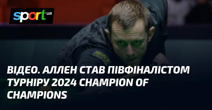 ВІДЕО. Аллен пробився до півфіналу турніру Champion of Champions 2024.