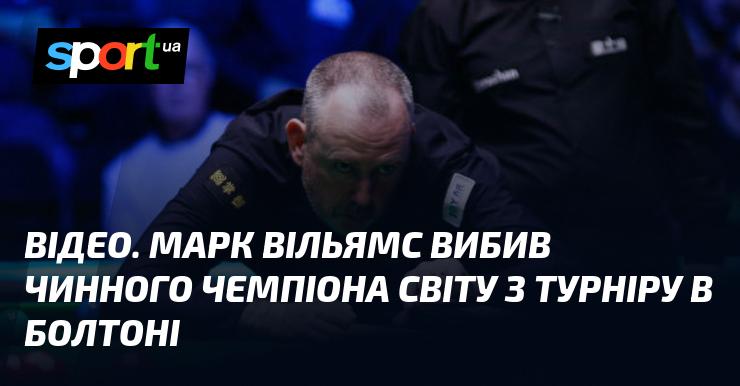 ВІДЕО. Марк Вільямс здобув перемогу над чинним чемпіоном світу на змаганнях у Болтоні.