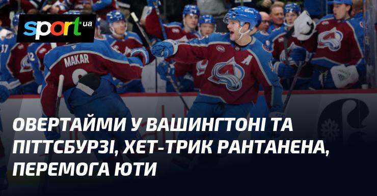 Овертайми в Вашингтоні та Піттсбурзі, хет-трик Рантанена і тріумф Юти.