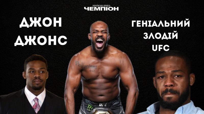 Джон Джонс: оповідь про видатного чемпіона UFC, який залишив по собі слід зі значними суперечностями.