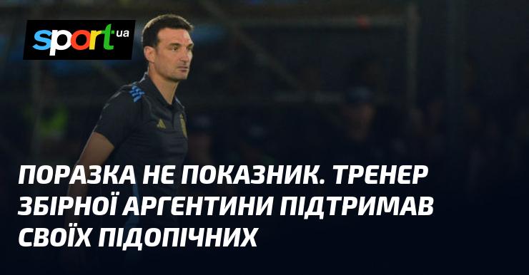 Поразка не є визначальним фактором. Головний тренер національної команди Аргентини висловив свою підтримку підопічним.