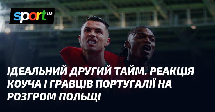 Чудовий другий тайм. Реакція тренера та гравців збірної Португалії на нищівну перемогу над Польщею.