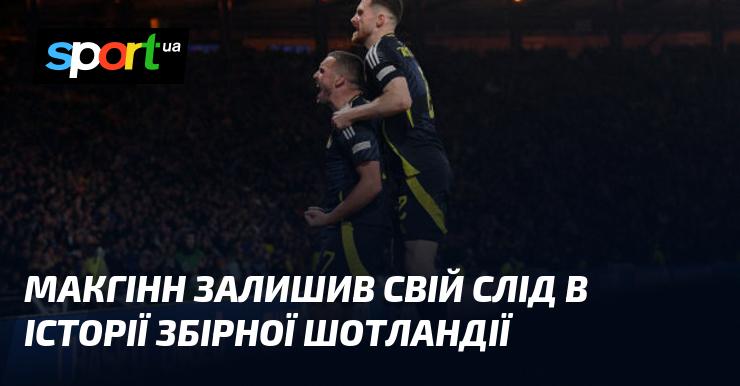 Макгінн увійшов в історію національної збірної Шотландії, залишивши незабутній слід.