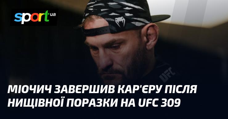 Міочич покинув спортивну арену після розгромної поразки на UFC 309.