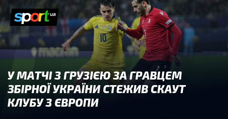 Під час поєдинку з Грузією представник європейського клубу спостерігав за грою українського футболіста.